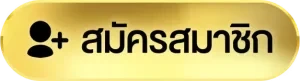 สมัครสมาชิก